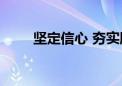 坚定信心 夯实股市发展基本面支撑