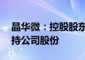 晶华微：控股股东拟1500万元-3000万元增持公司股份