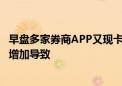 早盘多家券商APP又现卡顿 业内人士：用户量、成交额大幅增加导致