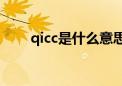 qicc是什么意思（qicq是什么意思）