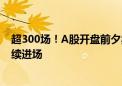 超300场！A股开盘前夕卖方会议激增 短期增量资金或将继续进场