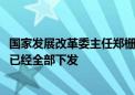 国家发展改革委主任郑栅洁：目前7000亿元中央预算内投资已经全部下发