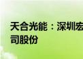 天合光能：深圳宏禹计划减持不超过0.5%公司股份