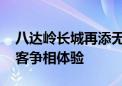 八达岭长城再添无人机配送航线 国庆假期游客争相体验