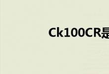 Ck100CR是什么（ck100）