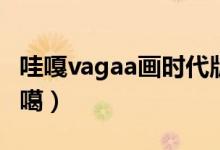 哇嘎vagaa画时代版无限制破解版中文版（蛙噶）