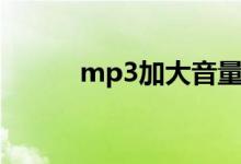 mp3加大音量（mp3声音加大）