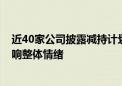 近40家公司披露减持计划 分析人士：市场好转 套现不会影响整体情绪