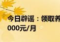 今日辟谣：领取养老金要缴3%个税 起征点5000元/月