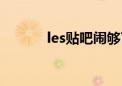 les贴吧闹够了没有（les贴吧）