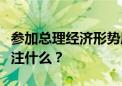 参加总理经济形势座谈会的四位专家最近在关注什么？