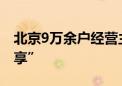 北京9万余户经营主体实现信用修复“免申即享”