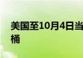 美国至10月4日当周EIA原油库存增加581万桶