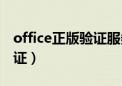 office正版验证服务无法启动（office正版验证）