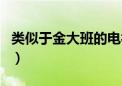 类似于金大班的电视剧（类似金大班的电视剧）