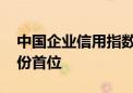 中国企业信用指数稳中有进 北京排名前五省份首位