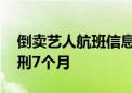 倒卖艺人航班信息 北京一女粉丝被判有期徒刑7个月