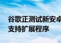 谷歌正测试新安卓版Chrome浏览器 未来或支持扩展程序