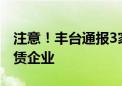 注意！丰台通报3家房地产经纪机构和住房租赁企业