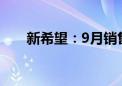 新希望：9月销售生猪收入22.92亿元