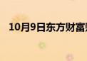 10月9日东方财富财经晚报（附新闻联播）