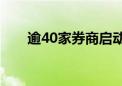 逾40家券商启动鸿蒙版交易软件公测