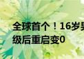 全球首个！16岁男孩通关俄罗斯方块：255级后重启变0