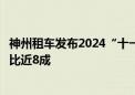 神州租车发布2024“十一”出行大数据：异地游用户订单占比近8成