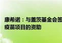 康希诺：与盖茨基金会签署协议 将继续收到重组脊髓灰质炎疫苗项目的资助