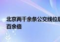 北京两千余条公交线位居全球首位 75年来车辆规模增长一百余倍