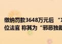 缴纳罚款3648万元后 “X”平台解封！马斯克曾猛烈抨击这位法官 称其为“邪恶独裁者” 还把他比作“伏地魔”