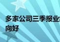 多家公司三季报业绩预增半导体人工智能景气向好