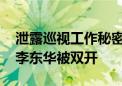 泄露巡视工作秘密 广东东莞市纪委原副书记李东华被双开