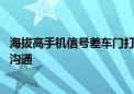 海拔高手机信号差车门打不开 理想汽车回应：正持续与车主沟通