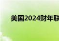 美国2024财年联邦赤字达1.8万亿美元