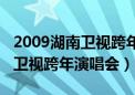 2009湖南卫视跨年演唱会陈楚生（2009湖南卫视跨年演唱会）