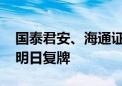 国泰君安、海通证券重大资产重组预案披露 明日复牌