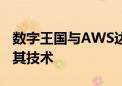 数字王国与AWS达成合作 拓展自主虚拟人及其技术