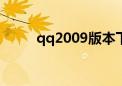 qq2009版本下载（qq2009sp6）