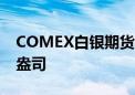 COMEX白银期货跌幅达4% 报30.725美元/盎司