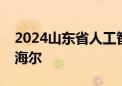 2024山东省人工智能科技进步奖特等奖花落海尔