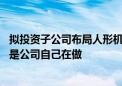 拟投资子公司布局人形机器人等领域 震裕科技：团队方面还是公司自己在做