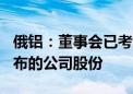 俄铝：董事会已考虑购回金额最高为150亿卢布的公司股份