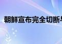 朝鲜宣布完全切断与韩国连接的铁路与公路