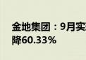 金地集团：9月实现签约金额52亿元 同比下降60.33%