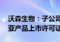 沃森生物：子公司双价HPV疫苗获印度尼西亚产品上市许可证