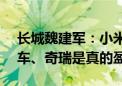 长城魏建军：小米SUV市场表现可能优于轿车、奇瑞是真的盈利