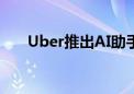 Uber推出AI助手助力司机转向电动车