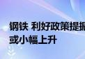 钢铁 利好政策提振钢市信心 四季度行业需求或小幅上升