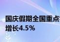 国庆假期全国重点零售和餐饮企业销售额同比增长4.5%